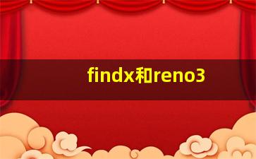 findx和reno3