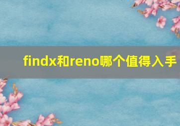 findx和reno哪个值得入手