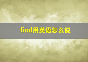 find用英语怎么说