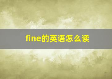 fine的英语怎么读