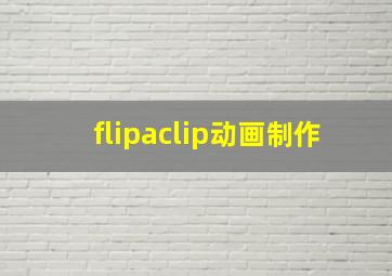 flipaclip动画制作