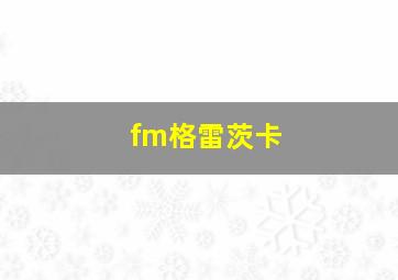 fm格雷茨卡