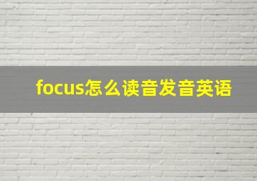 focus怎么读音发音英语