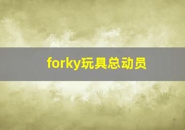 forky玩具总动员