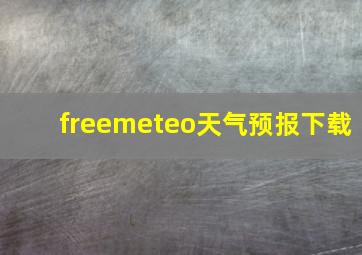 freemeteo天气预报下载