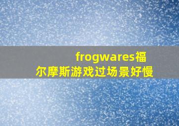 frogwares福尔摩斯游戏过场景好慢