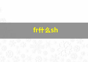 fr什么sh