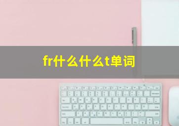 fr什么什么t单词