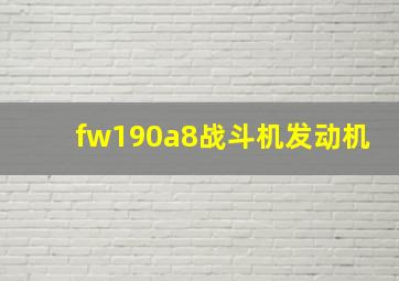 fw190a8战斗机发动机