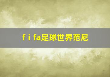 fⅰfa足球世界范尼