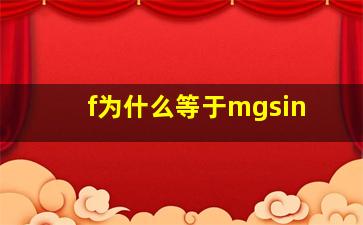 f为什么等于mgsin