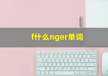 f什么nger单词