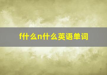 f什么n什么英语单词