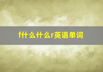 f什么什么r英语单词