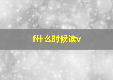 f什么时候读v