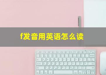 f发音用英语怎么读