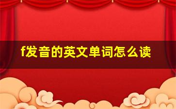 f发音的英文单词怎么读