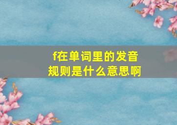 f在单词里的发音规则是什么意思啊