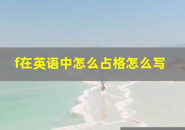 f在英语中怎么占格怎么写