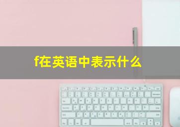 f在英语中表示什么