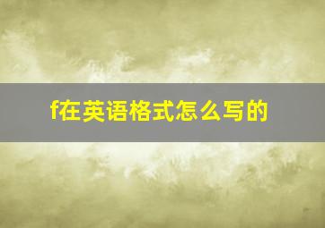 f在英语格式怎么写的