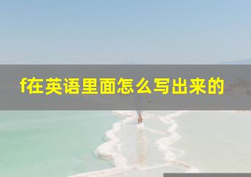 f在英语里面怎么写出来的