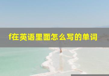 f在英语里面怎么写的单词