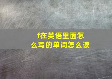 f在英语里面怎么写的单词怎么读