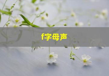 f字母声