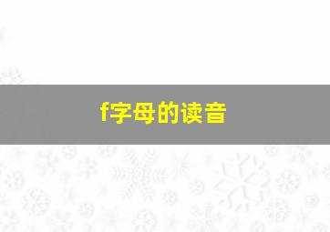 f字母的读音