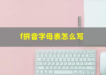 f拼音字母表怎么写