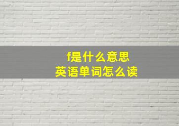 f是什么意思英语单词怎么读