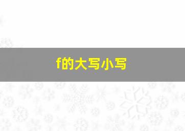 f的大写小写