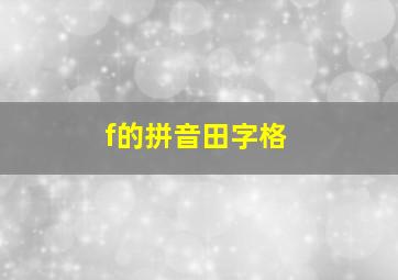 f的拼音田字格