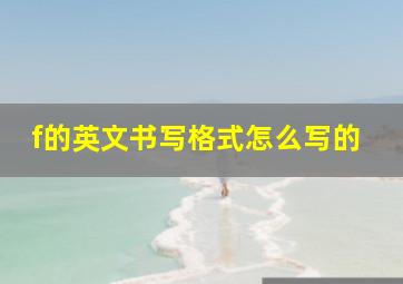 f的英文书写格式怎么写的