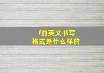 f的英文书写格式是什么样的