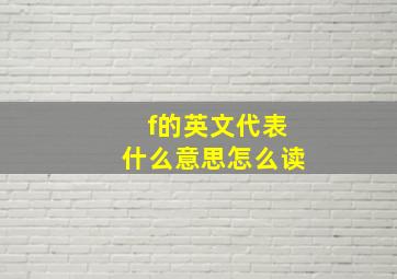 f的英文代表什么意思怎么读