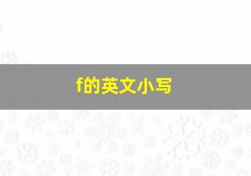 f的英文小写