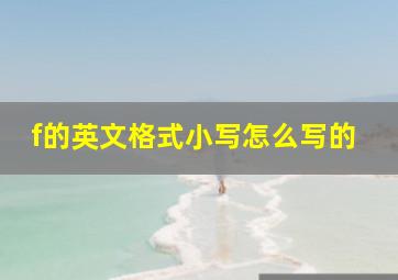 f的英文格式小写怎么写的