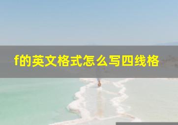 f的英文格式怎么写四线格