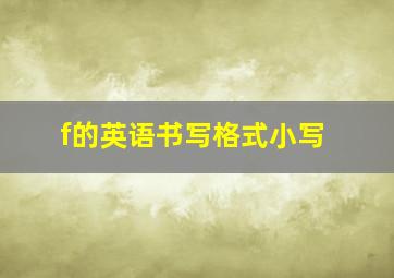 f的英语书写格式小写