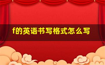 f的英语书写格式怎么写