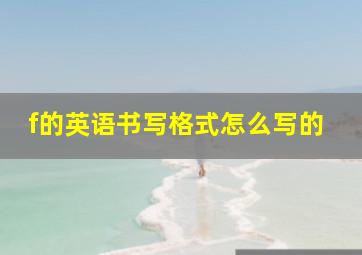 f的英语书写格式怎么写的