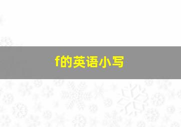 f的英语小写