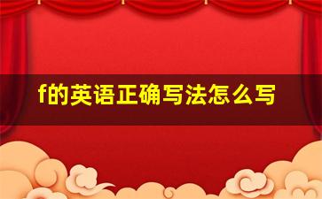 f的英语正确写法怎么写