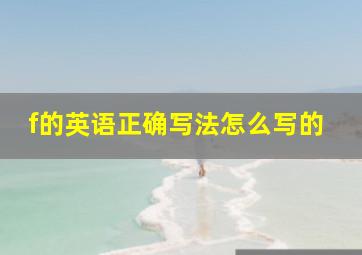 f的英语正确写法怎么写的