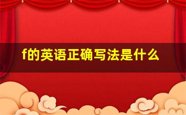 f的英语正确写法是什么