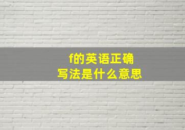 f的英语正确写法是什么意思