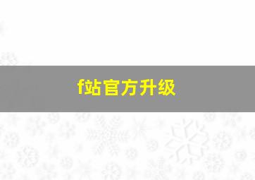 f站官方升级