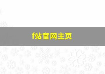 f站官网主页